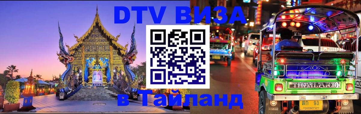 Долгосрочная виза DTV в Тайланд 