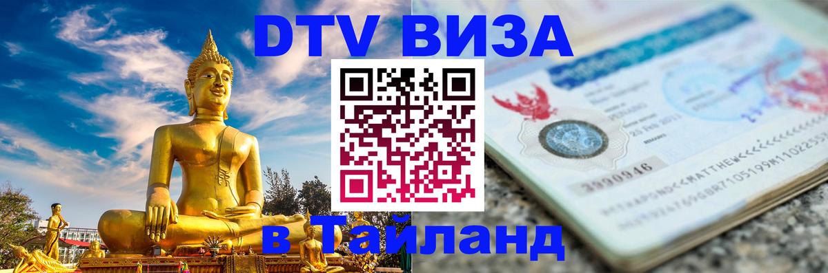 Destination Thailand Visa (DTV виза) Париж 